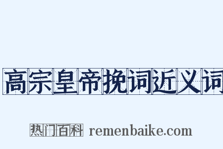 高宗皇帝挽词近义词是什么意思的图片